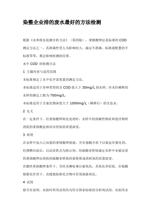 印染企业废水检测方法