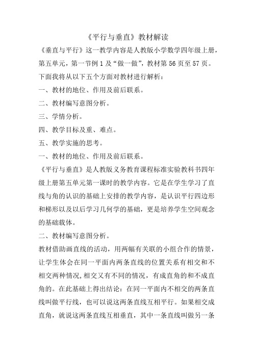 小学《平行与垂直》教材解读