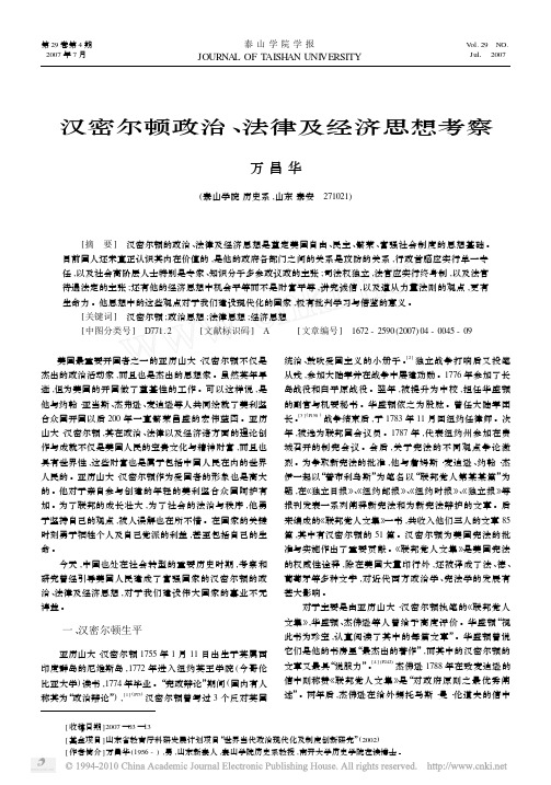 汉密尔顿政治_法律及经济思想考察