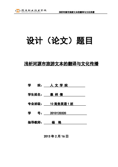 浅析河源市旅游文本的翻译与文化传播