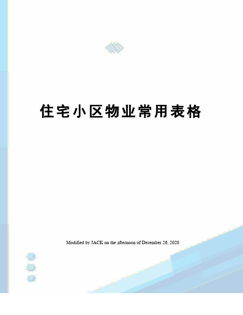 住宅小区物业常用表格
