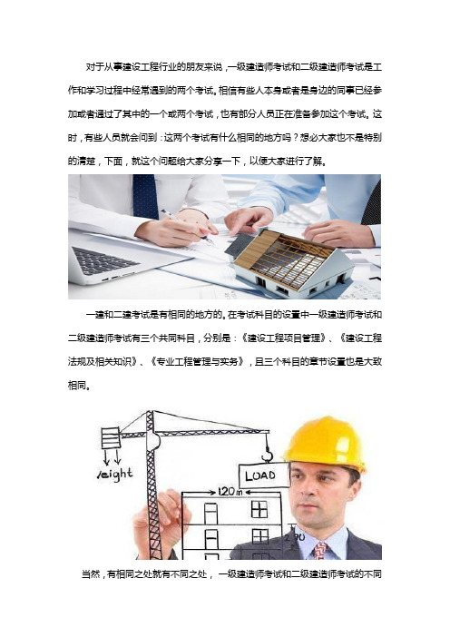 一建和二建有考试相同的地方吗
