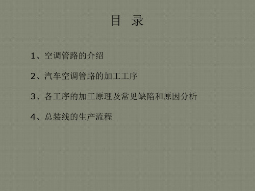汽车空调管的工艺过程和问题