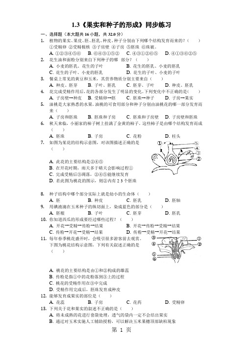 济南版八年级上册4.1.3果实和种子的形成  同步练习(含答案)-教育文档