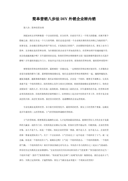 简单营销八步法DIY外销企业转内销