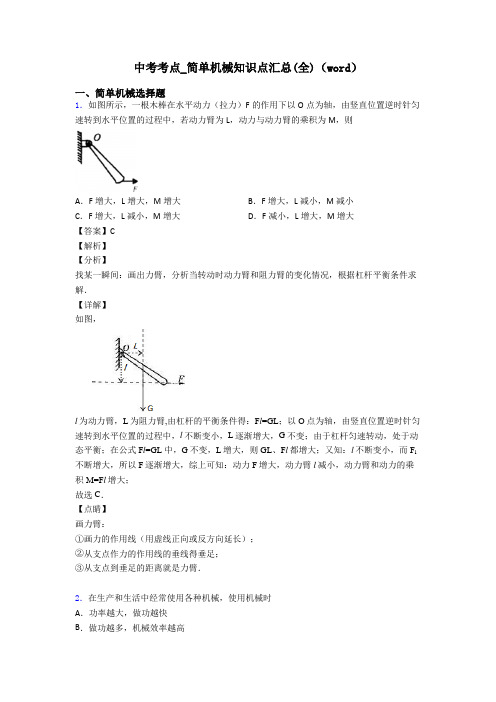 中考考点_简单机械知识点汇总(全)(word)
