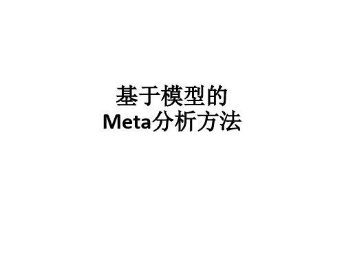 基于模型的Meta分析方法ppt课件