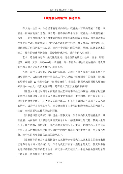 鲁人版-语文-高一-高中语文《蒙娜丽莎的魅力》参考资料