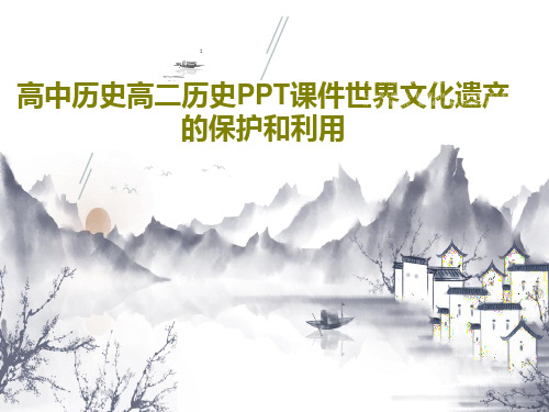 高中历史高二历史PPT课件世界文化遗产的保护和利用共18页