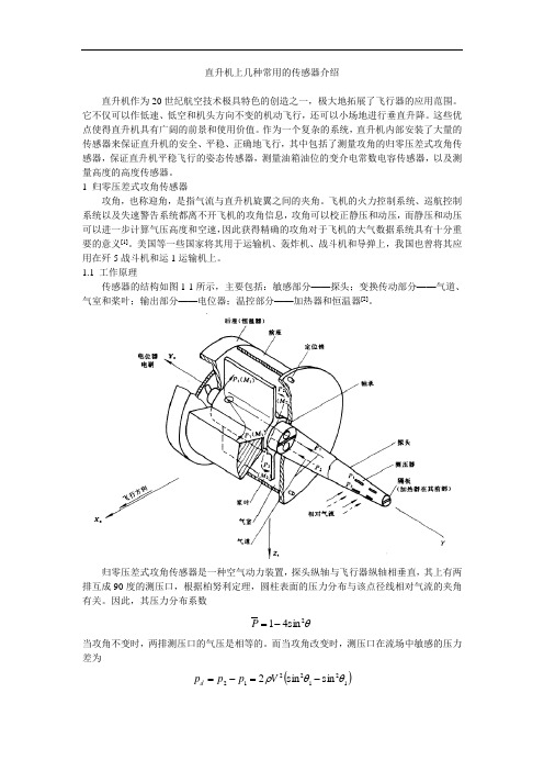 直升机上几种常用的传感器介绍剖析