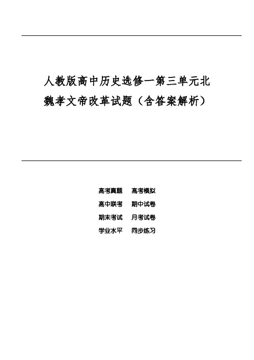 人教版高中历史选修一第三单元北魏孝文帝改革试题(含答案解析)