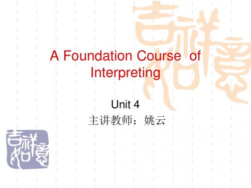 山东师范大学Interpreting Unit 4