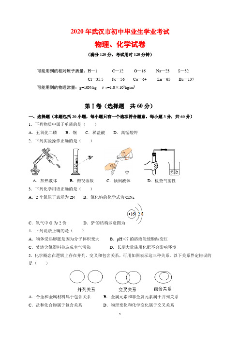 2020年湖北省武汉市中考物理、化学试题及参考答案(word解析版)