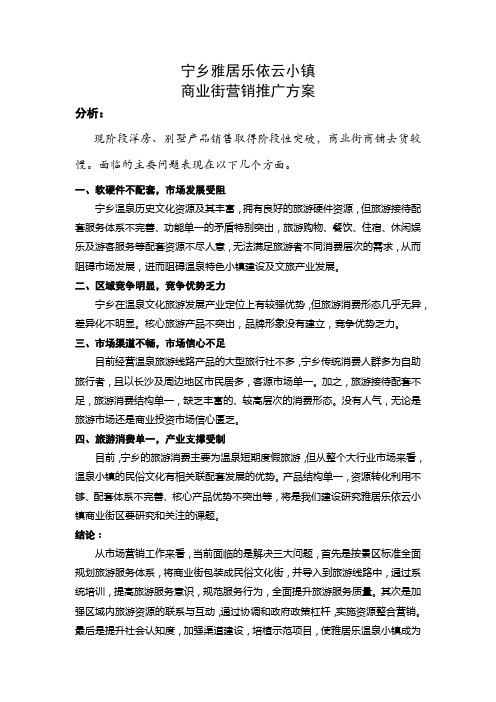 宁乡雅居乐依云小镇商业街营销推广方案