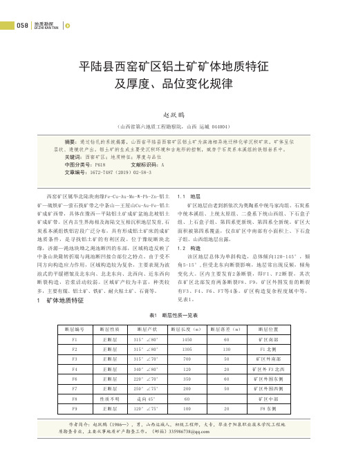 平陆县西窑矿区铝土矿矿体地质特征及厚度、品位变化规律
