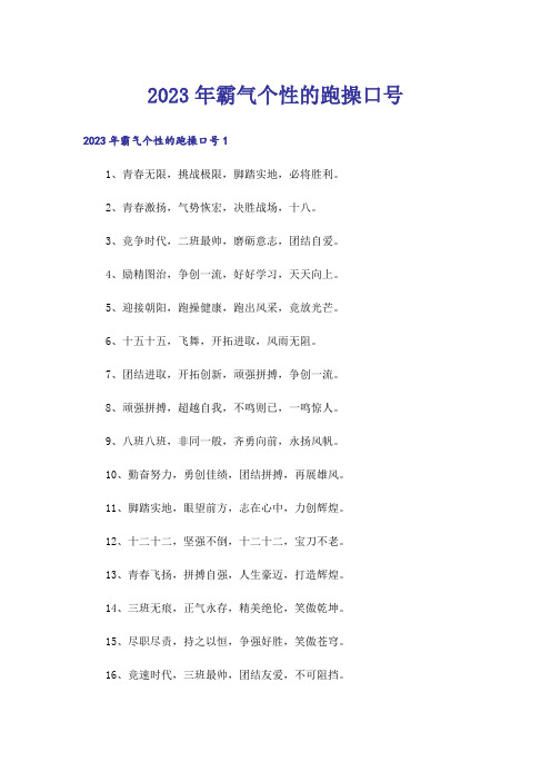 2023年霸气个性的跑操口号