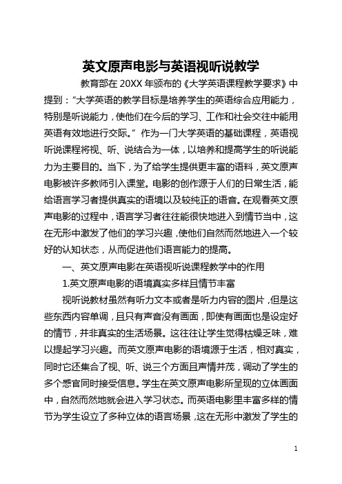 英文原声电影与英语视听说教学(全文)