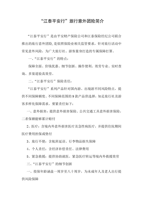 江泰平安行旅行意外团险简介