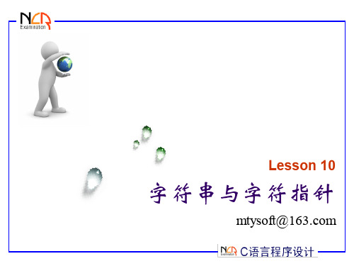 二级C语言PPT教学课件_10_字符串与字符指针