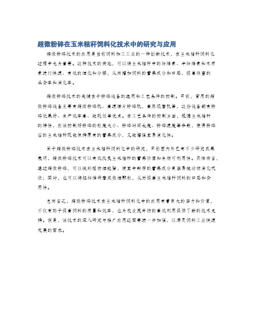 超微粉碎在玉米秸秆饲料化技术中的研究与应用