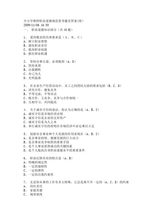 中小学教师职业道德规范思考题及答案(续