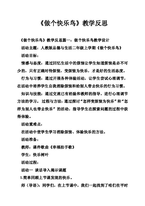 《做个快乐鸟》教学反思