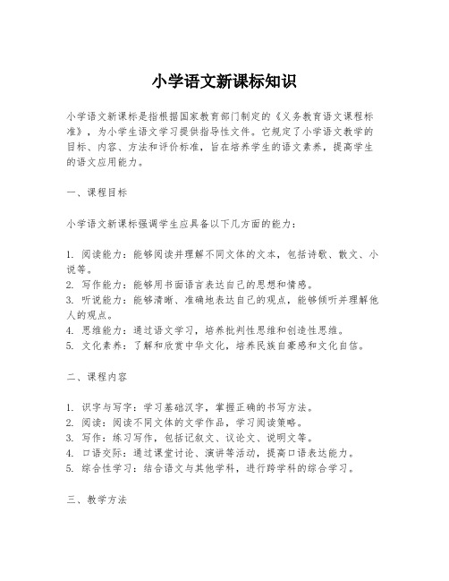 小学语文新课标知识