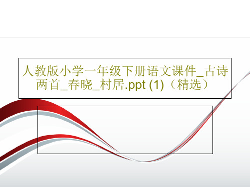 人教版小学一年级下册语文课件_古诗两首_春晓_村居.ppt (1)(精选)共30页