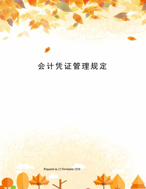 会计凭证管理规定