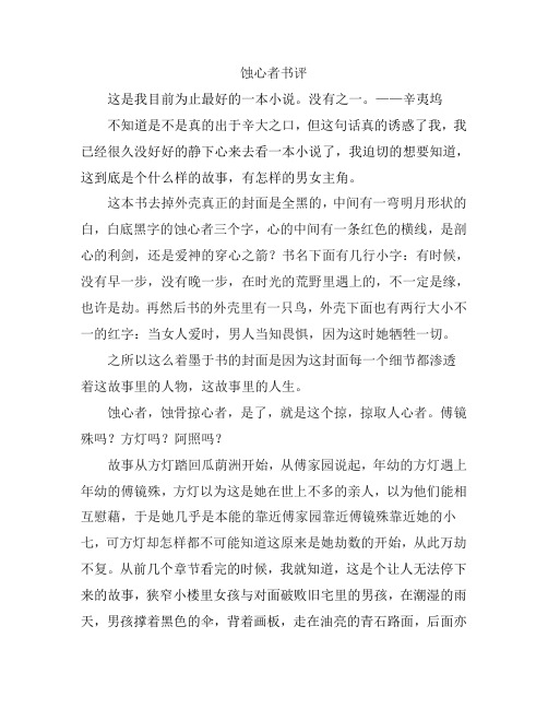 蚀心者书评