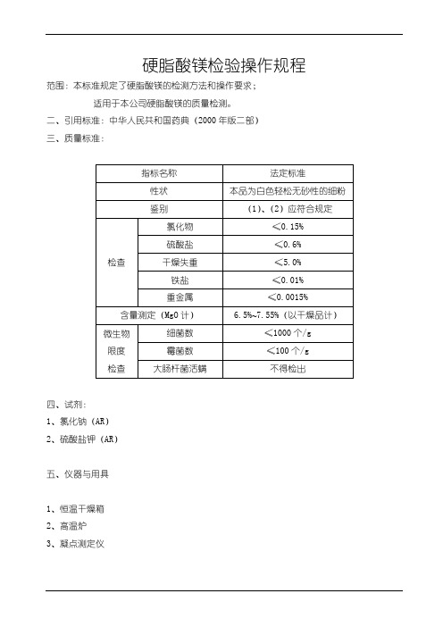 硬脂酸镁检验操作规程