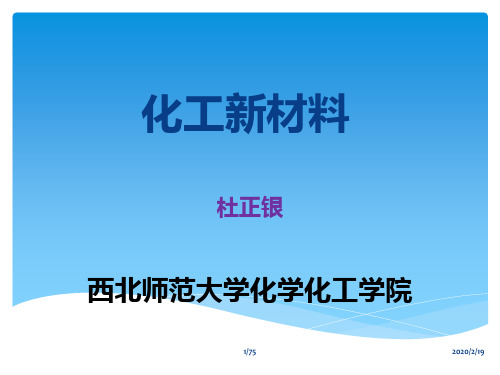 化工新材料PPT课件