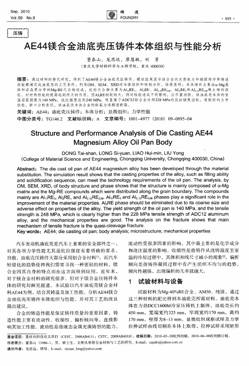AE44镁合金油底壳压铸件本体组织与性能分析