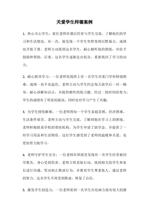 关爱学生师德案例