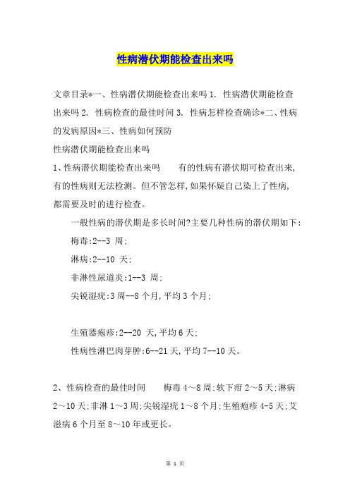 性病潜伏期能检查出来吗