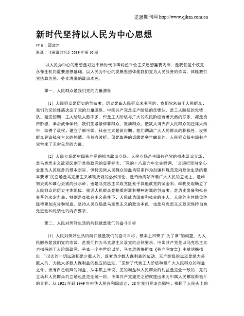 新时代坚持以人民为中心思想
