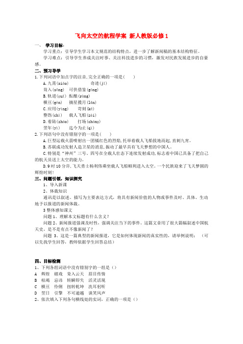 云南省德宏州芒市第一中学高中语文 飞向太空的航程学案 新人教版必修1