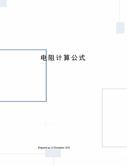 电阻计算公式