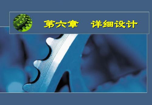 详细设计