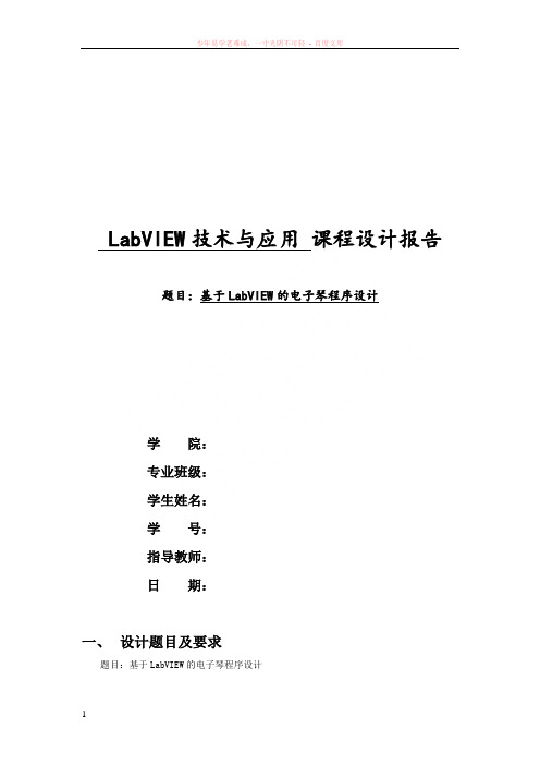 基于labview的电子琴程序设计