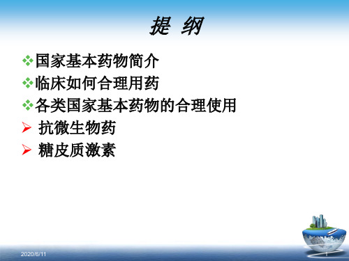 国家基本药物的合理使用提纲