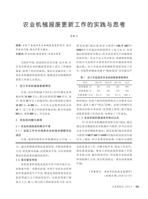 农业机械报废更新工作的实践与思考