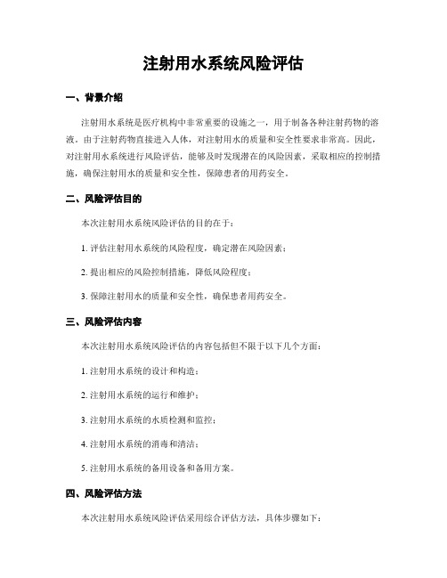 注射用水系统风险评估