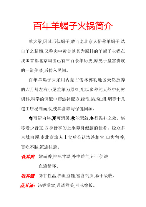 百年羊蝎子火锅简介