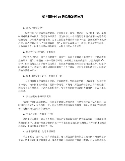 高考倒计时10天临场发挥技巧