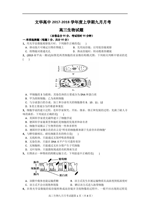 湖北省广水市文华高中2017-2018学年高三9月月考生物试卷 Word版含答案