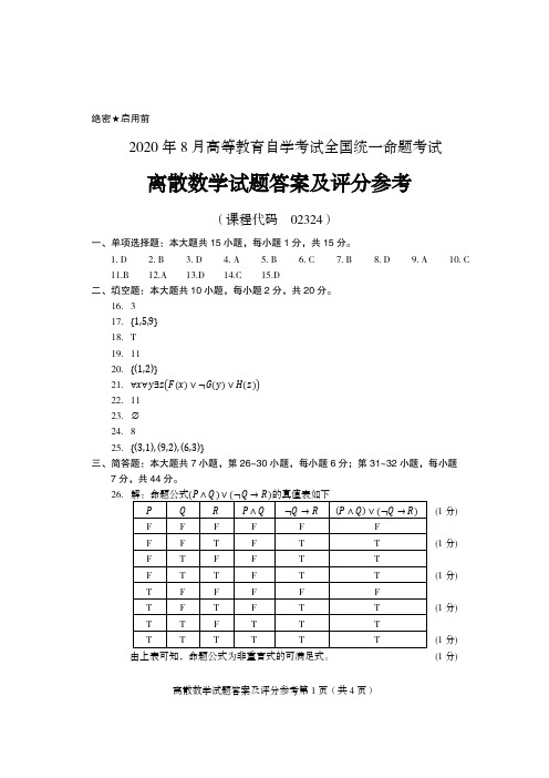 2020年8月自考《02324离散数学》试题答案