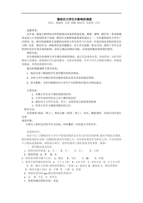 微信在大学生中影响的调查