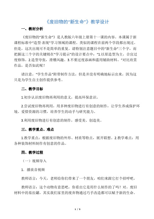 人教新课标 六年级上册美术《废旧物的“新生命”》教案