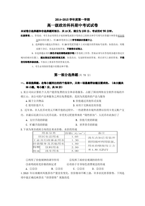 广东省广州市执信中学2014-2015学年高一上学期期中考试试卷政治Word版含答案